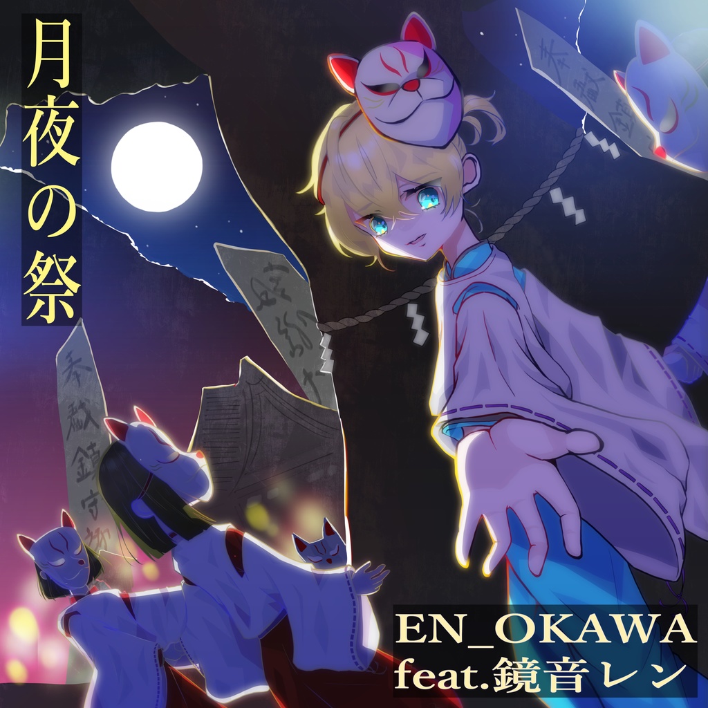 月夜の祭 feat.鏡音レン