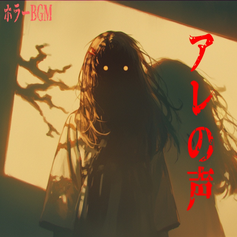 【ホラーBGM】アレの声