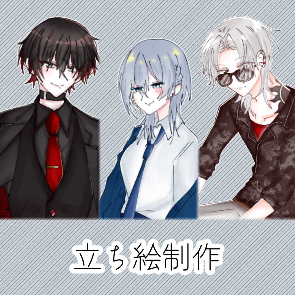 立ち絵制作依頼