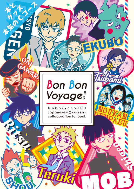Bon Bon Voyage! アンソロ+グッズセット