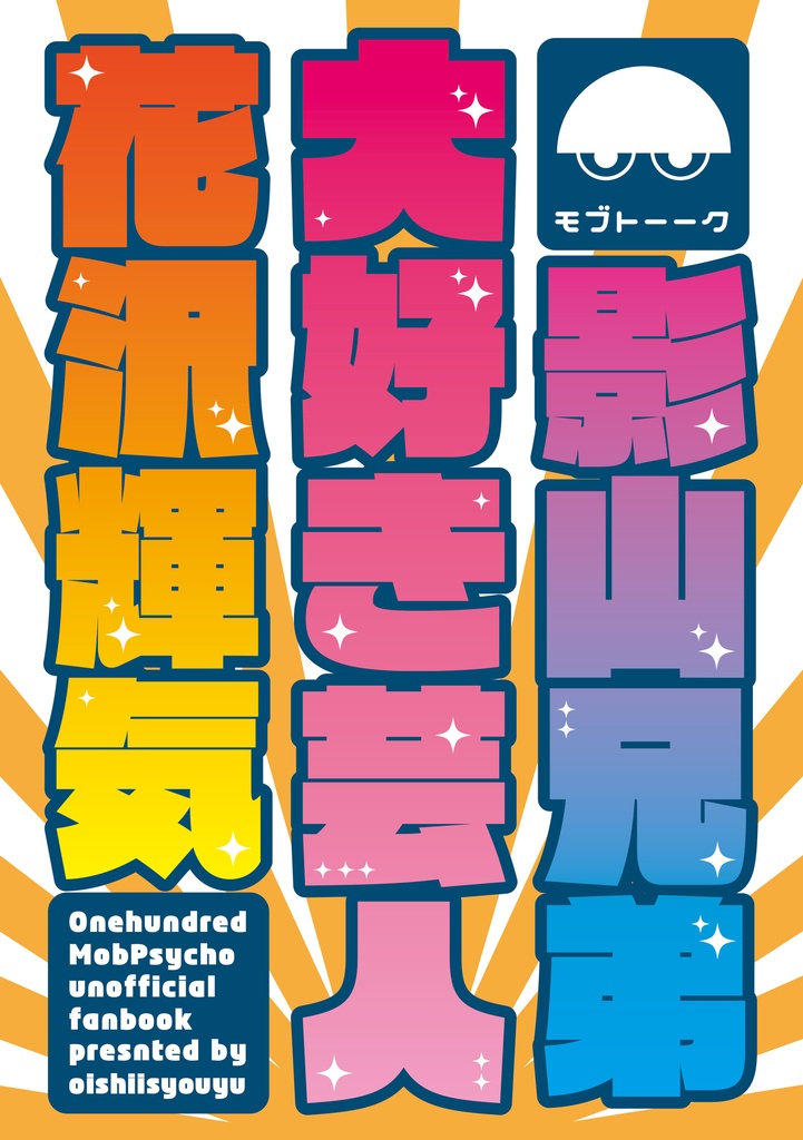 影山兄弟大好き芸人花沢輝気