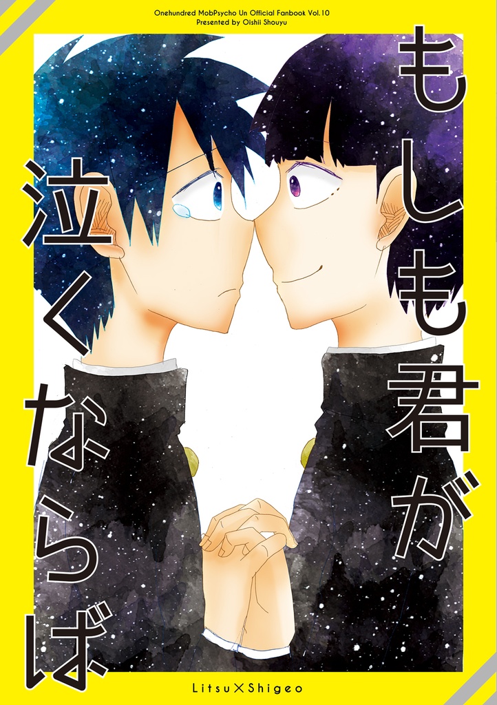 【律モブ】もしも君が泣くならば