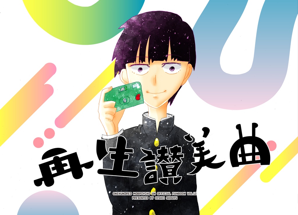 【オールキャラ本】再生讃美曲