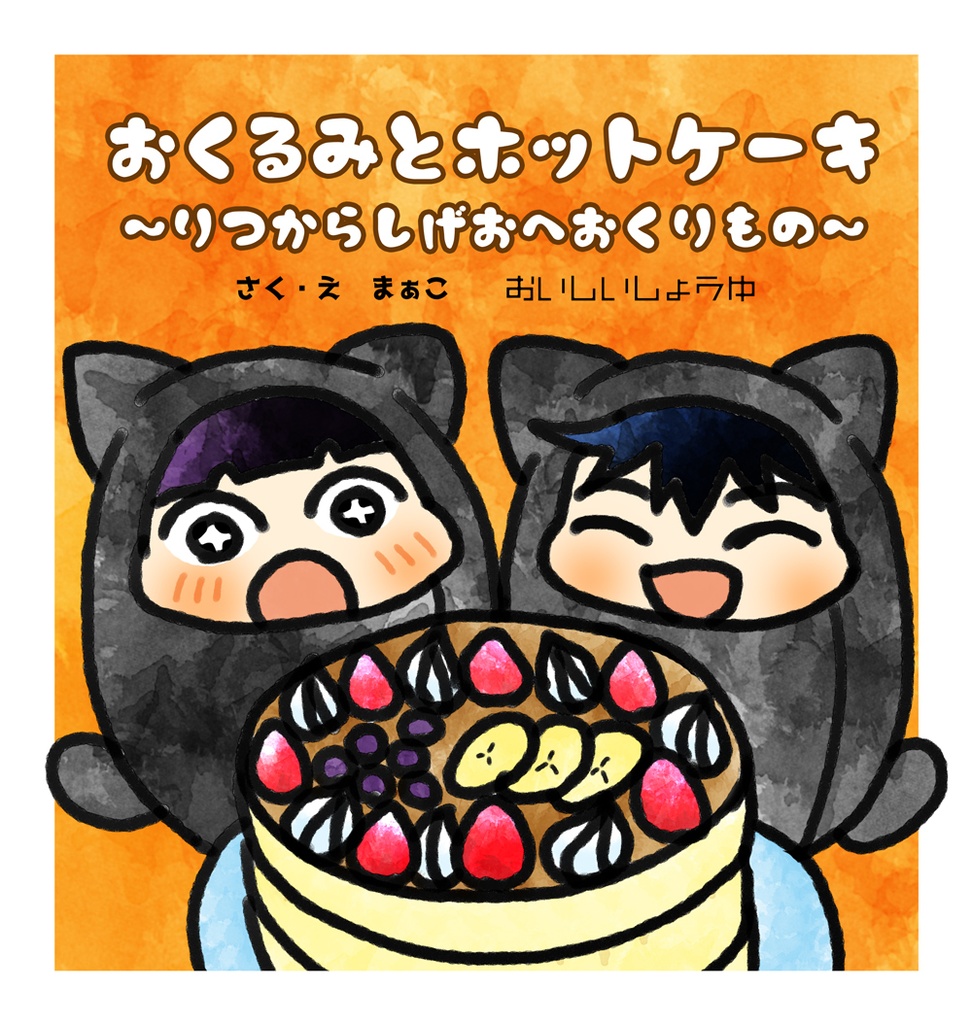 おくるみとホットケーキ〜りつからしげおへおくりもの〜