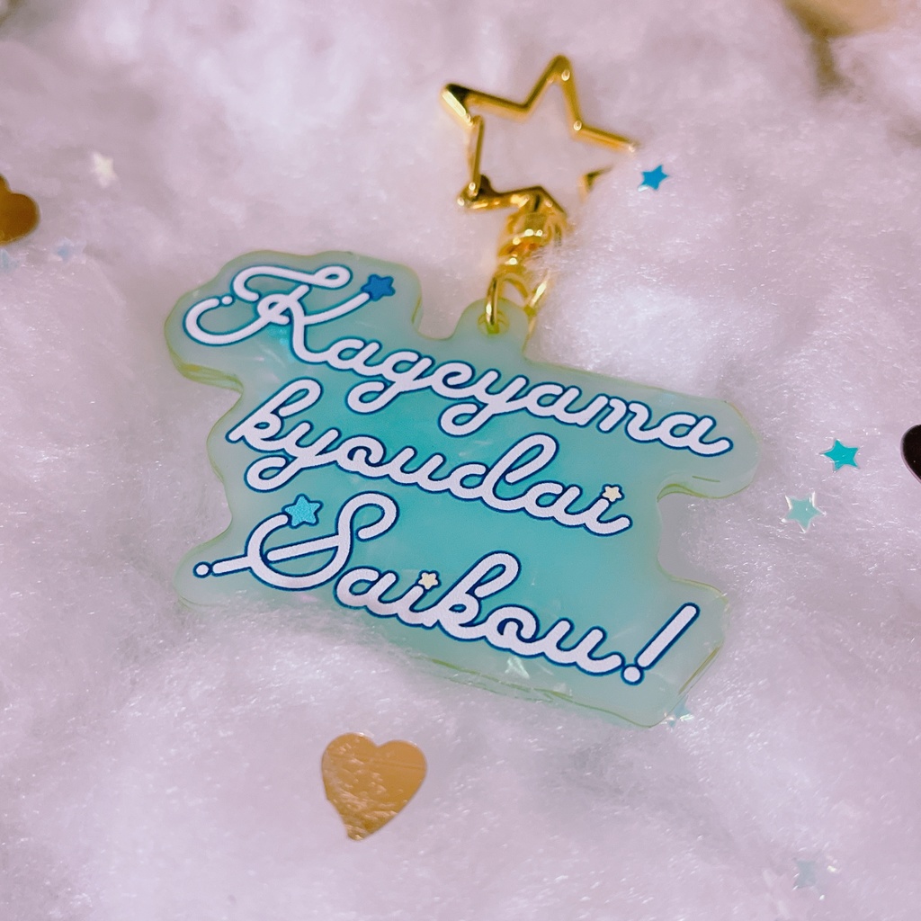 影山兄弟最高アクキー