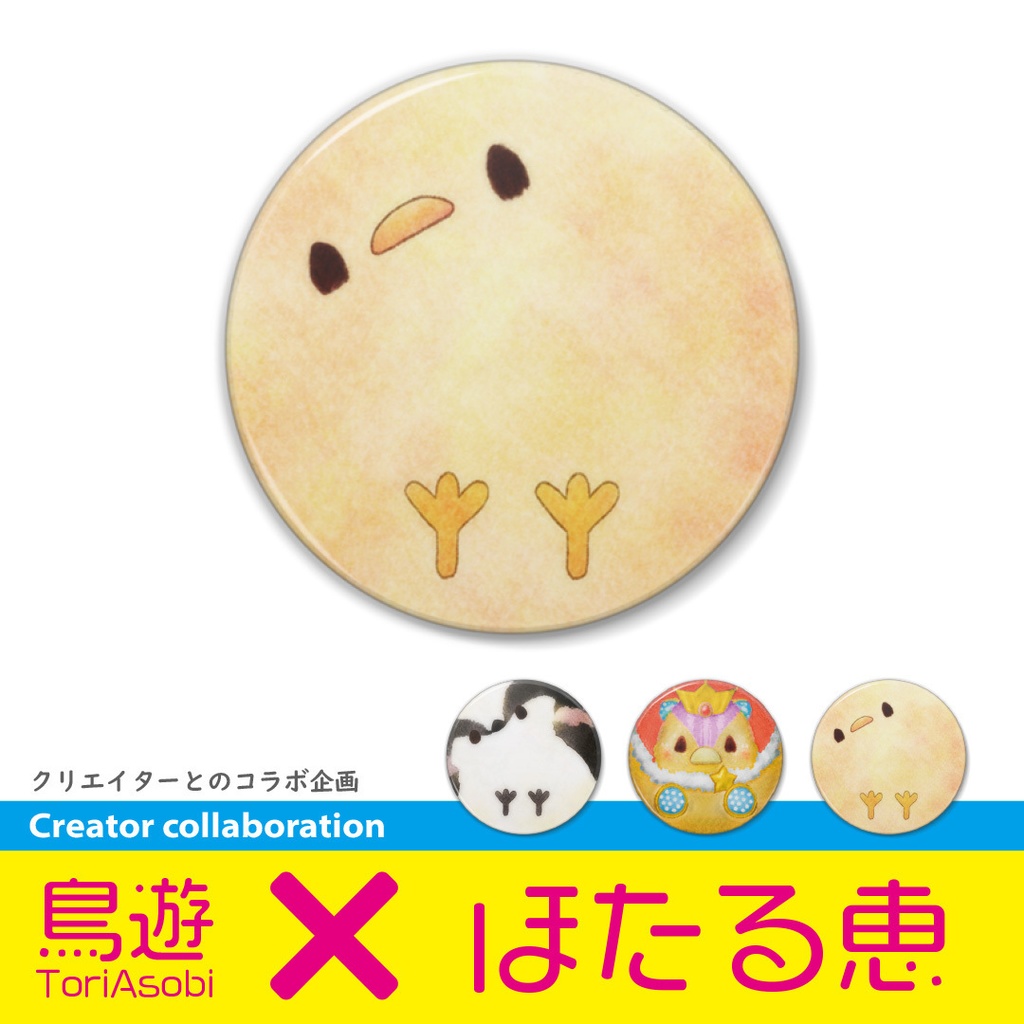 コラボ【ほたる恵x鳥遊】ひよこ【まるい鳥の缶バッチ】