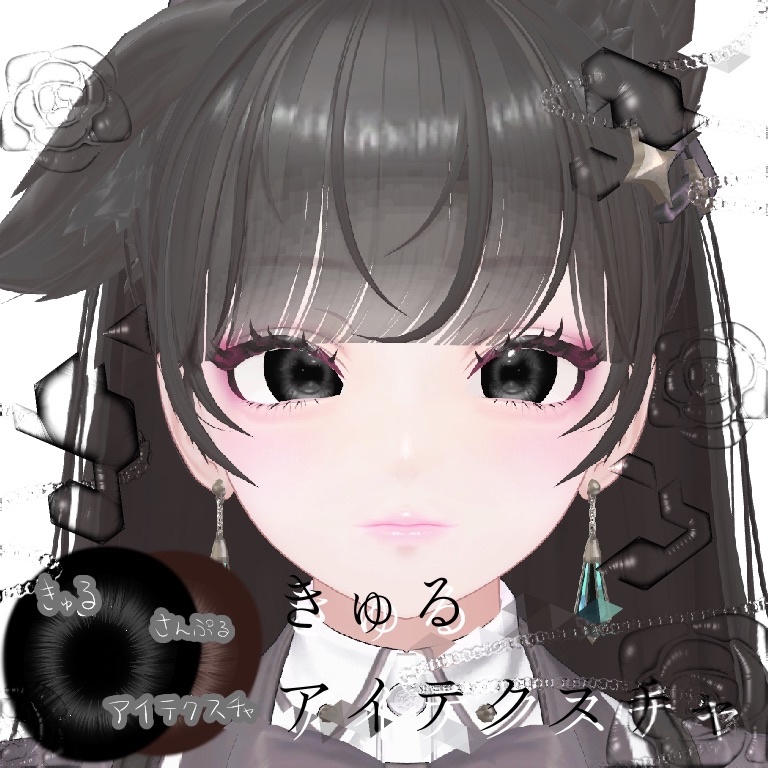 【ルミナLumina】きゅるアイテクスチャ