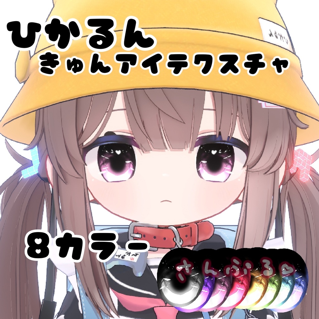 ひかるん　きゅんアイテクスチャ