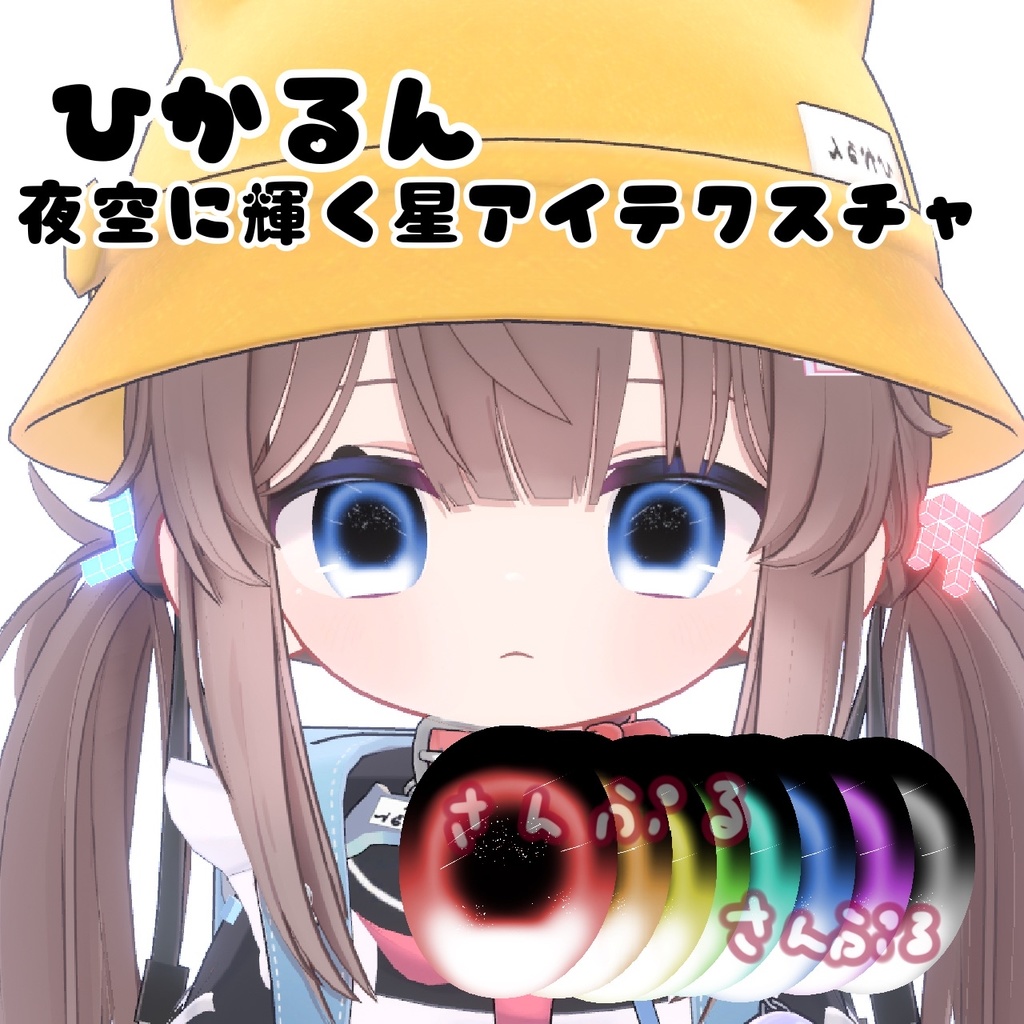 ひかるん　夜空に輝く星アイテクスチャ 