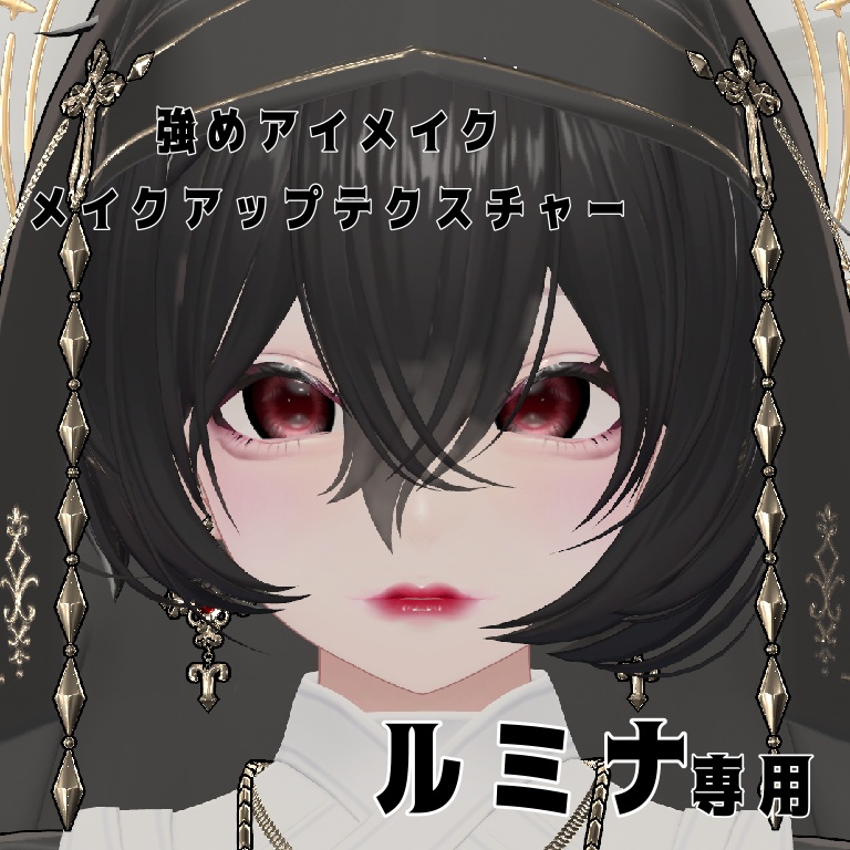 ルミナ　強めメイクアップテクスチャ セール