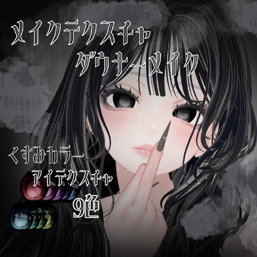 【ルミナLumina】 ダウナーメイクアップ　アイテクスチャ