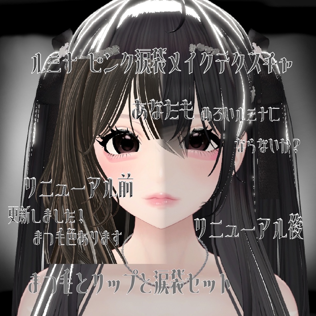 【ルミナLumina】 ピンクリップ涙袋メイクアップテクスチャ リニューアル