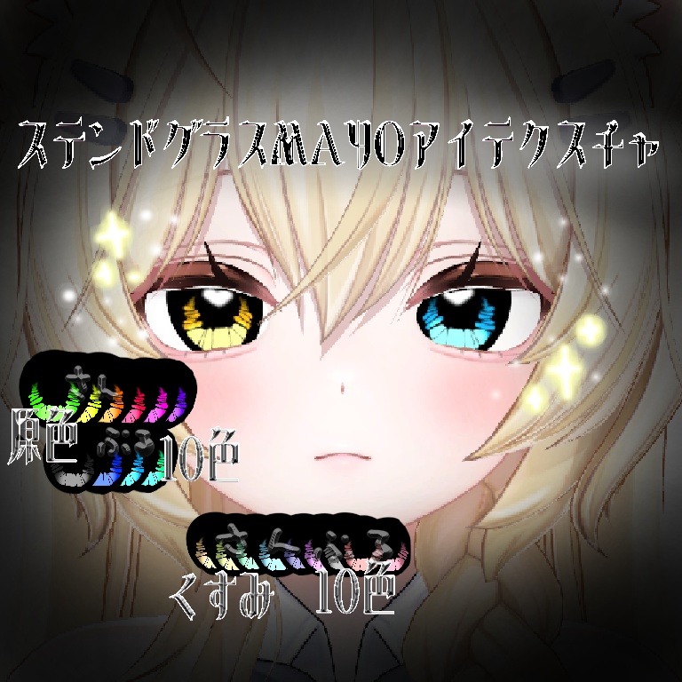 ステンドグラス　アイテクスチャ　セール　Ｍayo専用