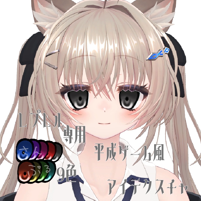 レプレル　平成ゲーム風アイテクスチャ