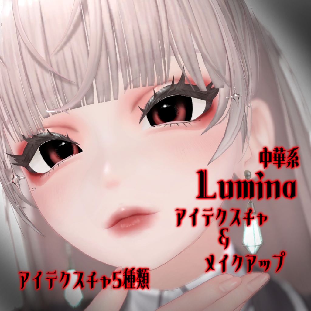 ルミナ専用　中華　アイテクスチャ　メイクアップテクスチャ