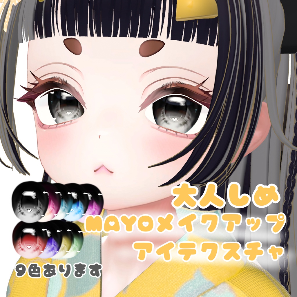 大人しめMAYO　メイクアップ　アイテクスチャ