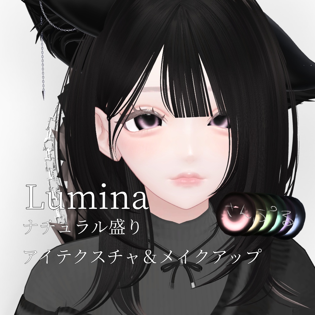 Lumina専用　ナチュラル盛れメイクアップ