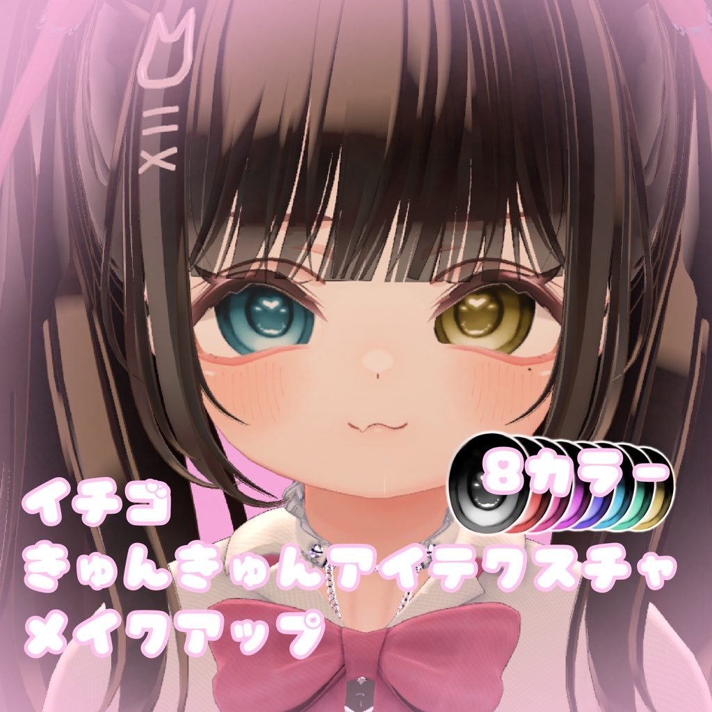 イチゴ　きゅんきゅんアイテクスチャ　メイクアップ