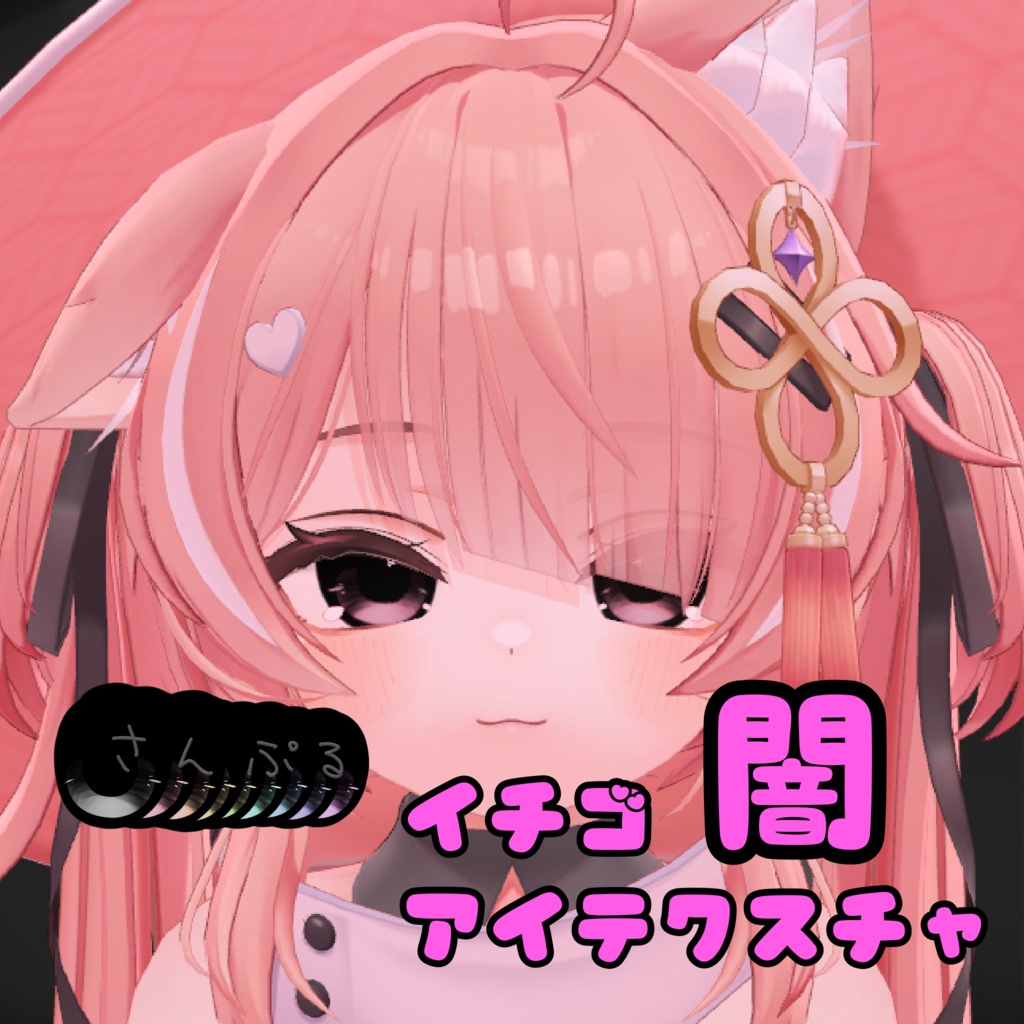 イチゴ 　闇　アイテクスチャ