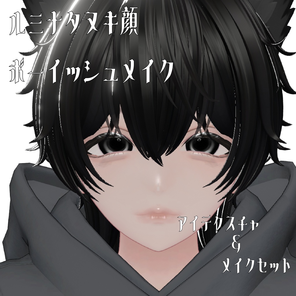 ルミナ　タヌキ顔ボーイッシュメイクアップ　アイテクスチャ