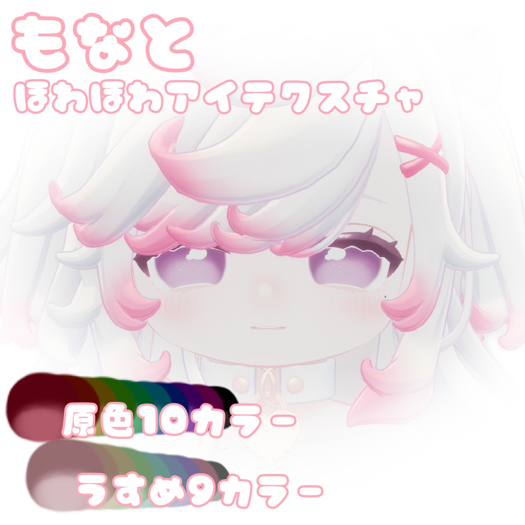 もなと　ほわほわアイテクスチャ