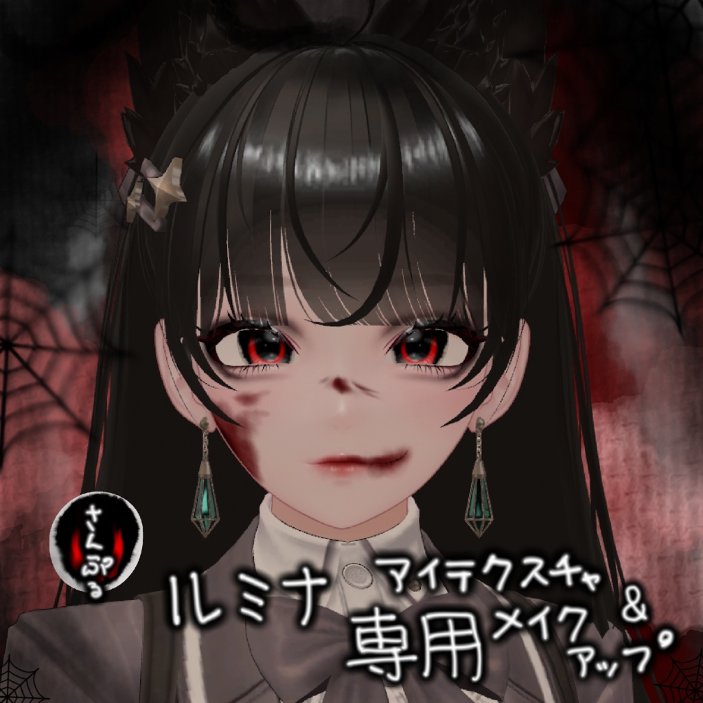 ルミナ専用　無料　ハロウィンメイクアップ