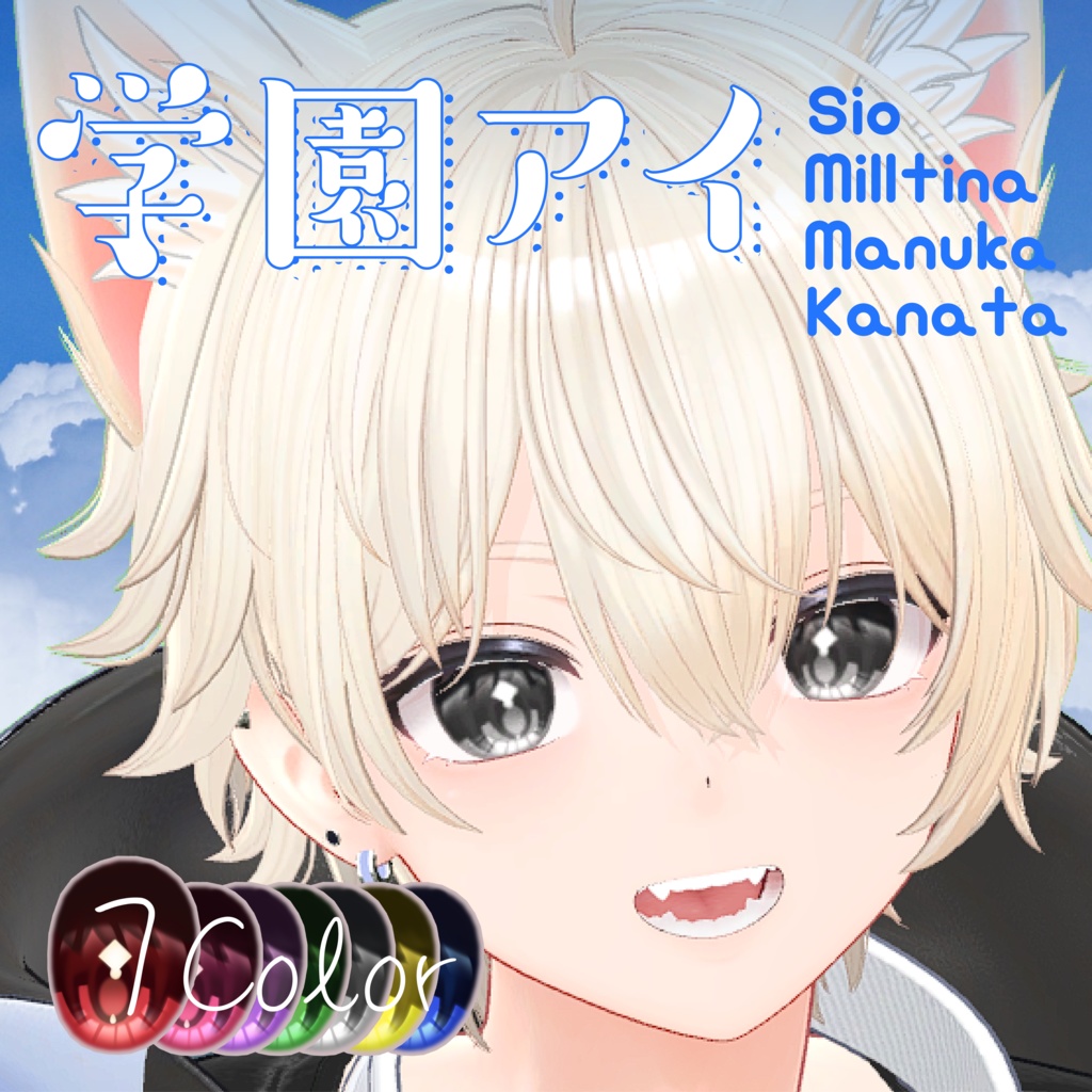 【4アバター対応】 ✧学園アイ✧EyeTexture【sio,milltina,manuka,kanata】