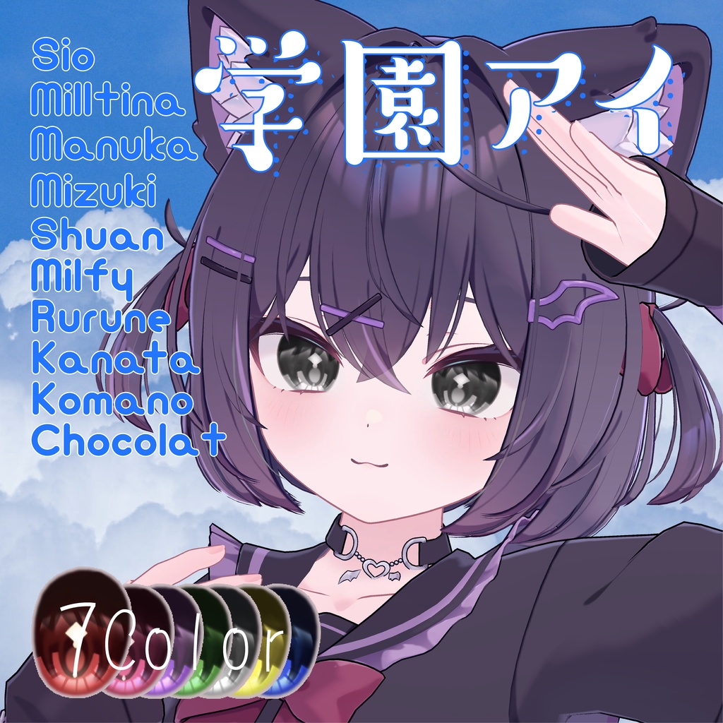 【10アバター対応】 ✧学園アイ✧EyeTexture【sio,milltina,manuka,kanata,Komano,Mizuki,Shuan,rurune】