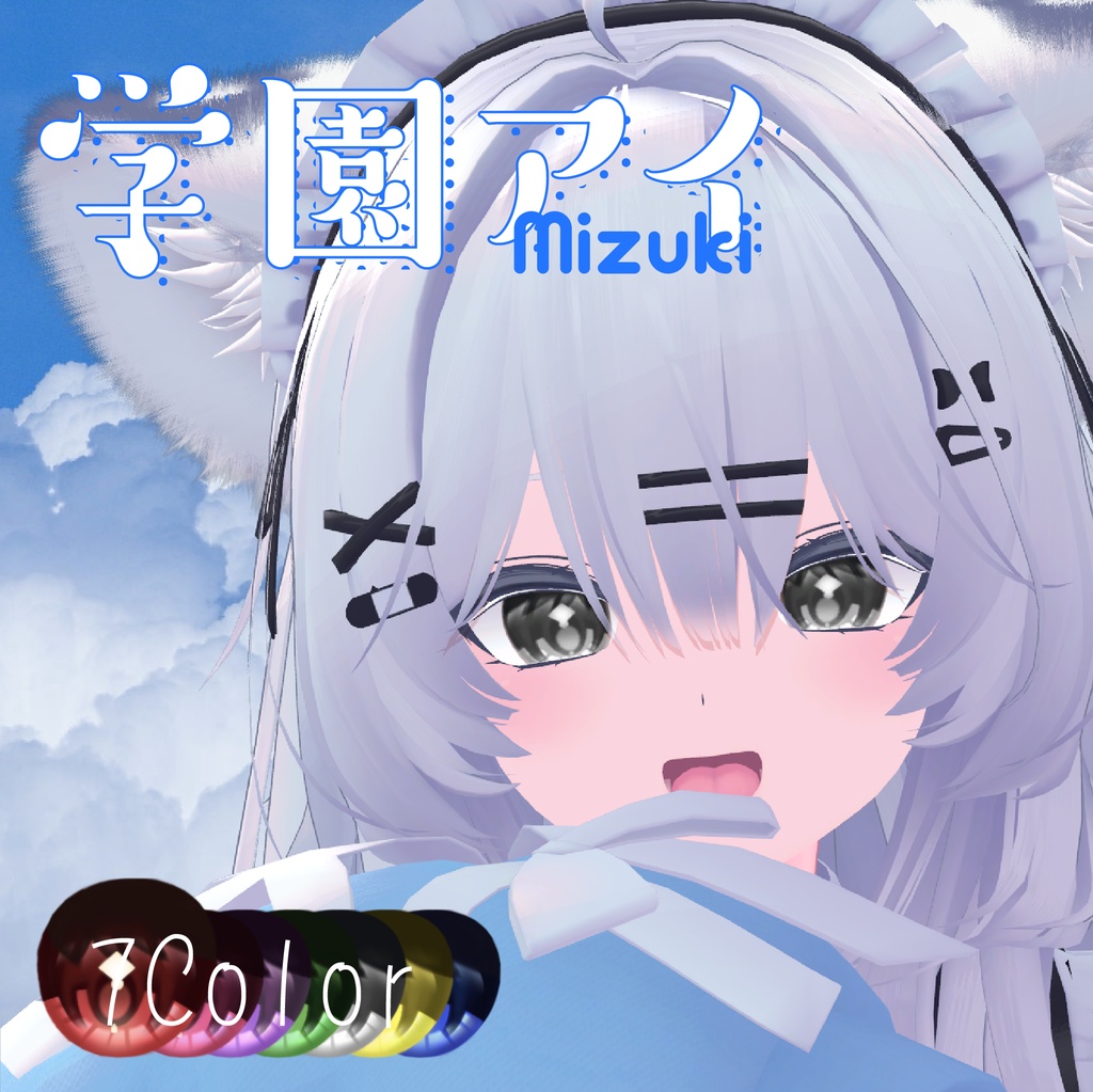 【9アバター対応】 ✧学園アイ✧EyeTexture【sio,milltina,manuka,kanata,Komano,Mizuki,Shuan,rurune】