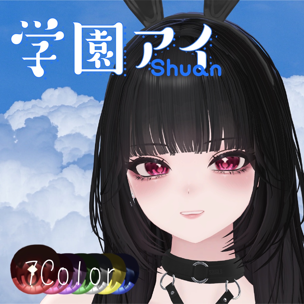 【9アバター対応】 ✧学園アイ✧EyeTexture【sio,milltina,manuka,kanata,Komano,Mizuki,Shuan,rurune】