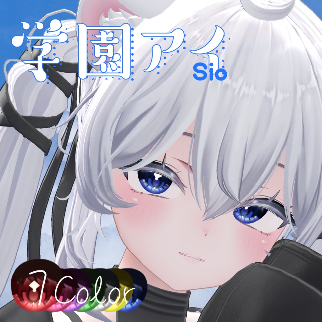 【9アバター対応】 ✧学園アイ✧EyeTexture【sio,milltina,manuka,kanata,Komano,Mizuki,Shuan,rurune】