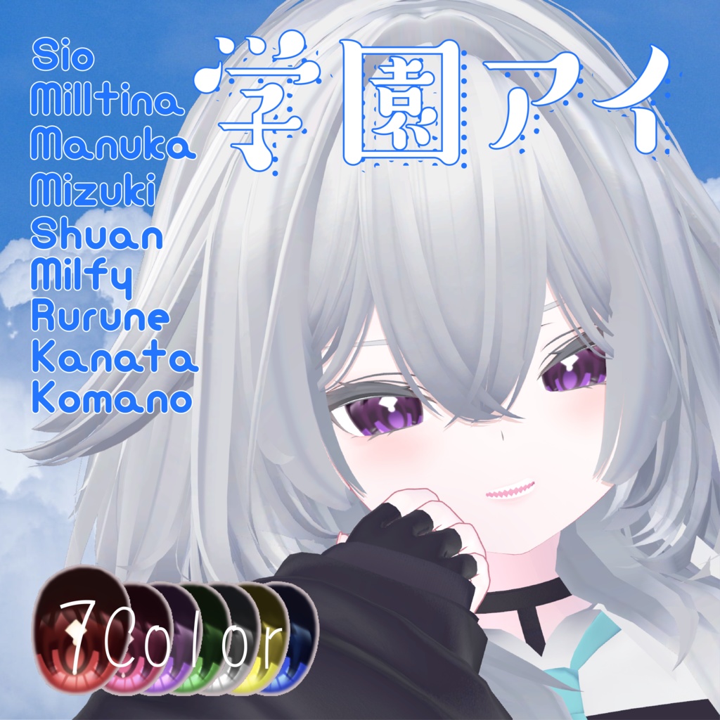 【9アバター対応】 ✧学園アイ✧EyeTexture【sio,milltina,manuka,kanata,Komano,Mizuki,Shuan,rurune】