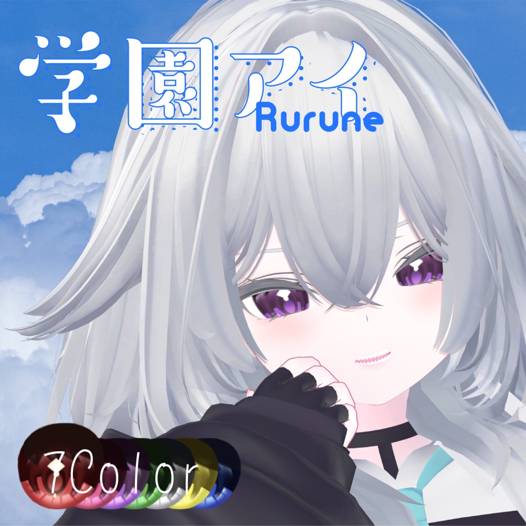 【9アバター対応】 ✧学園アイ✧EyeTexture【sio,milltina,manuka,kanata,Komano,Mizuki,Shuan,rurune】