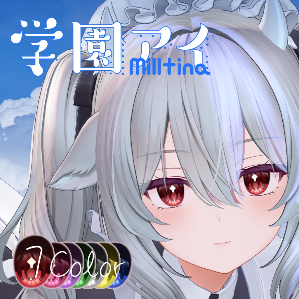 【9アバター対応】 ✧学園アイ✧EyeTexture【sio,milltina,manuka,kanata,Komano,Mizuki,Shuan,rurune】