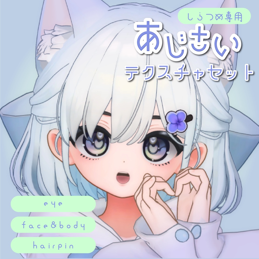 【しらつめ専用】 ✧あじさいテクスチャセット✧Eye&Make&Body&Cloth