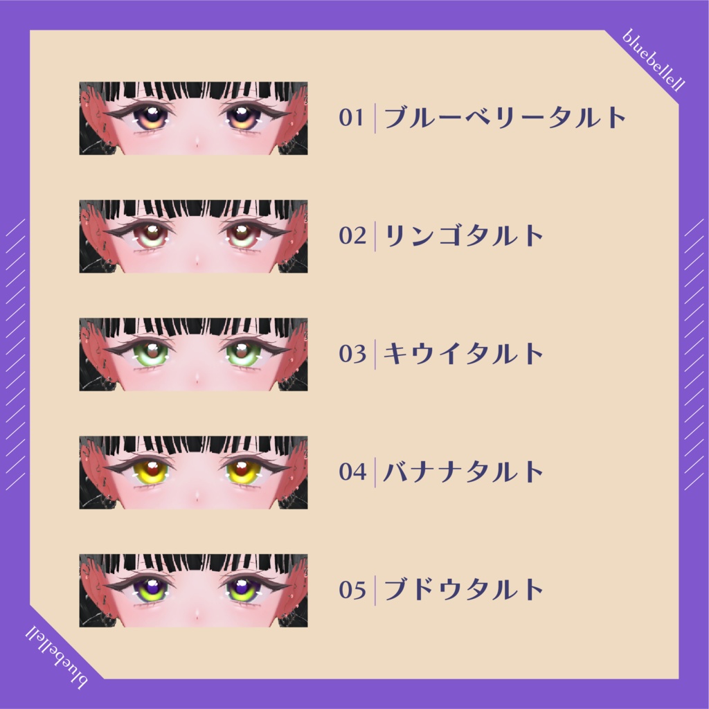 【10アバター対応】 ✧FruitsTart✧EyeTexture【sio,milltina,kanata,Mizuki,Shuan,rurune,milfy,moln,shiratsume,pmma】