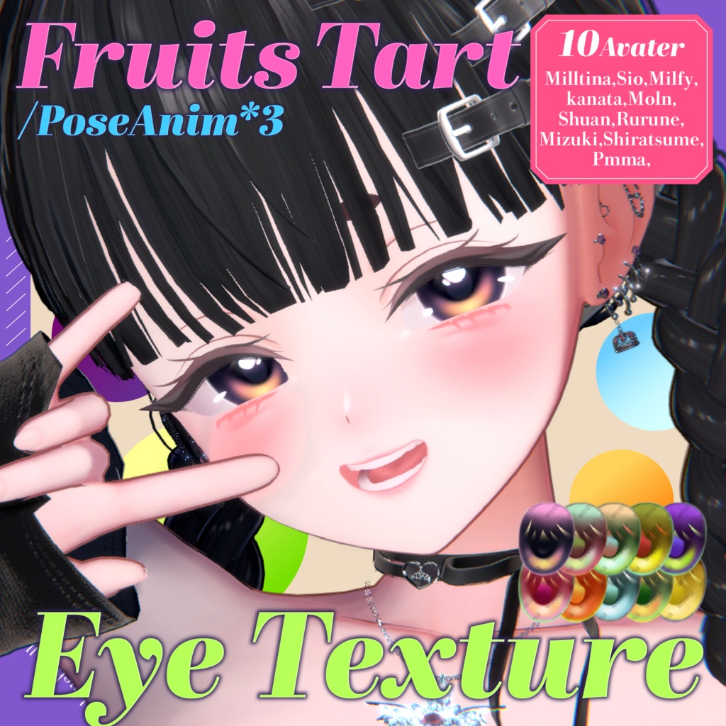 【9アバター対応】 ✧FruitsTart✧EyeTexture【sio,milltina,kanata,Mizuki,Shuan,rurune,milfy,moln,shiratsume】