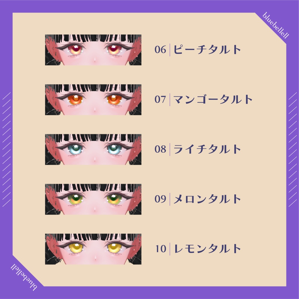 【10アバター対応】 ✧FruitsTart✧EyeTexture【sio,milltina,kanata,Mizuki,Shuan,rurune,milfy,moln,shiratsume,pmma】