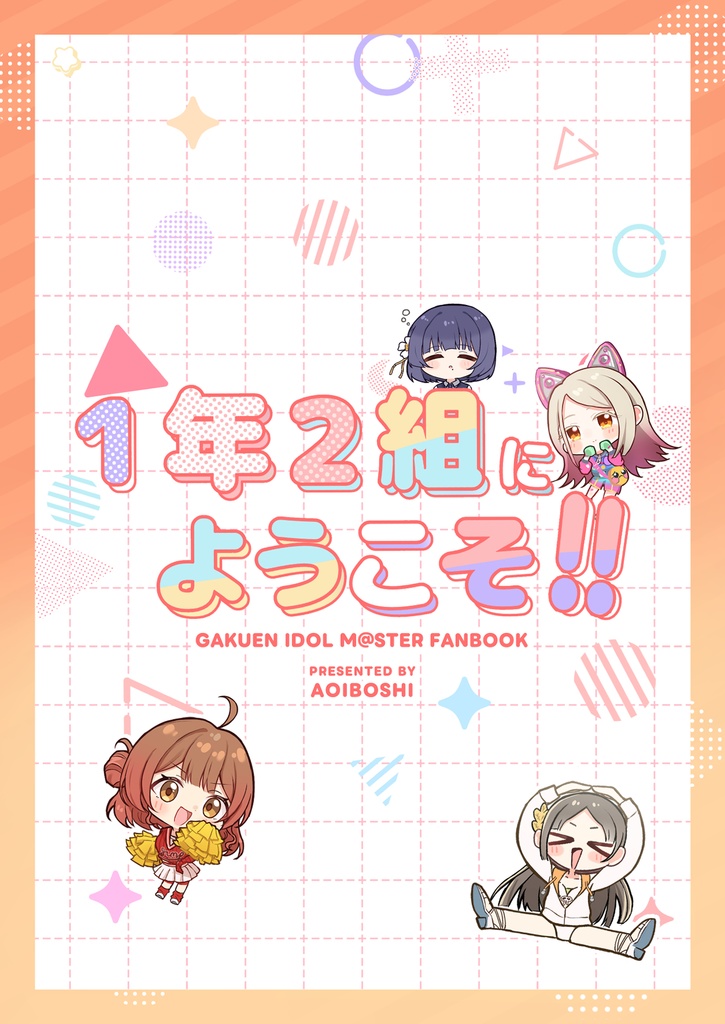 1年2組にようこそ!!(特典付き)