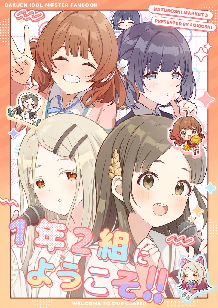 1年2組にようこそ!!（特典付き）