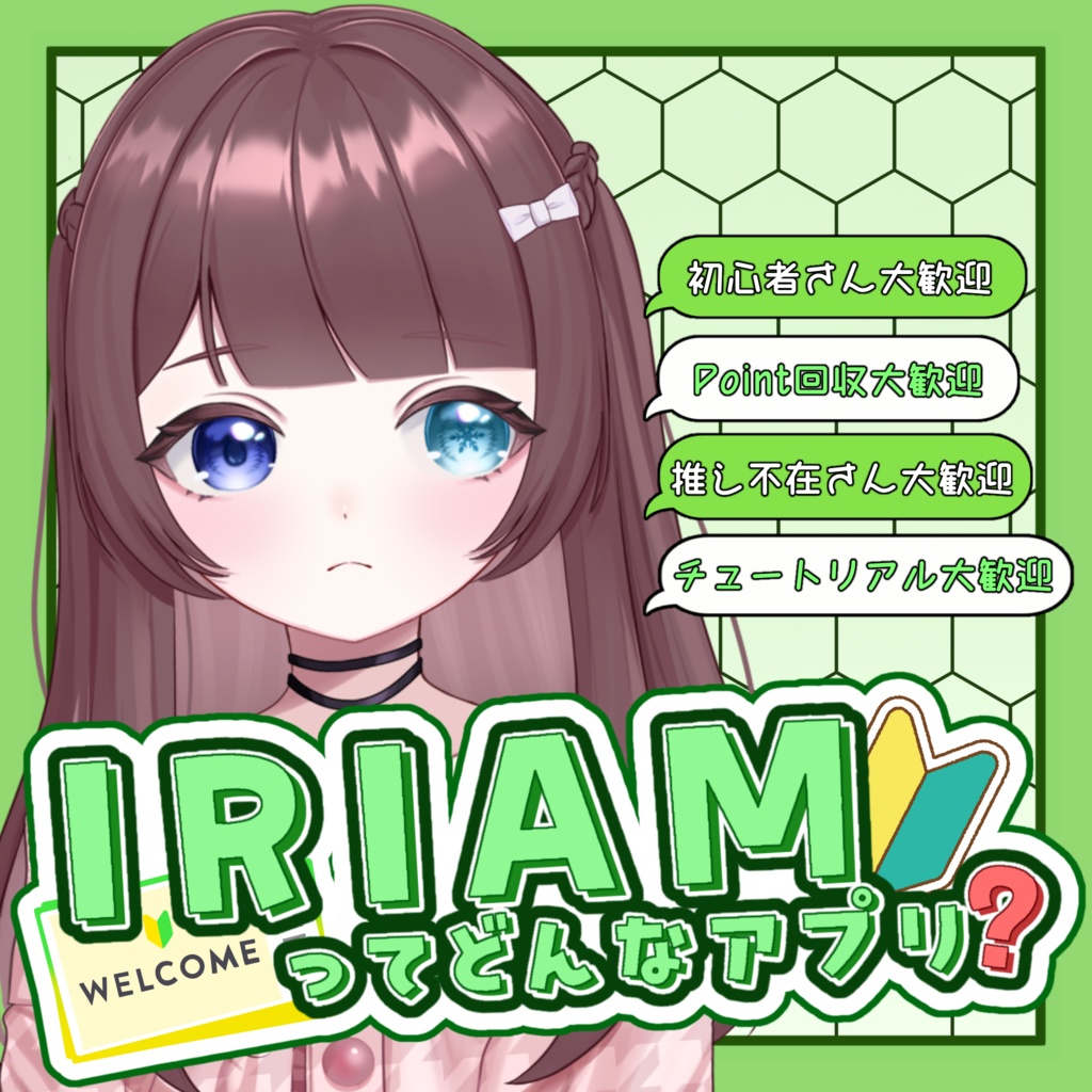 IRIAMウェルパ素材