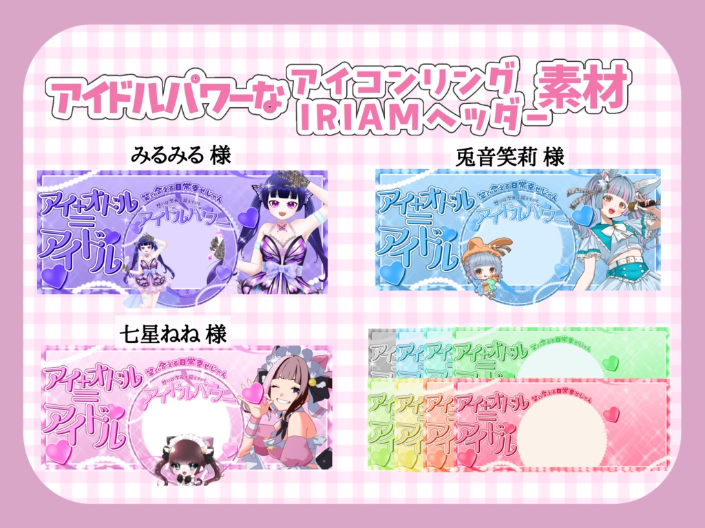 アイドルパワーなIRIAM素材