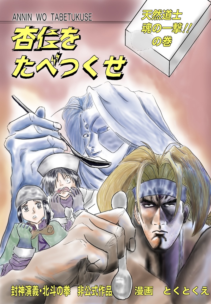 杏仁をたべつくせ