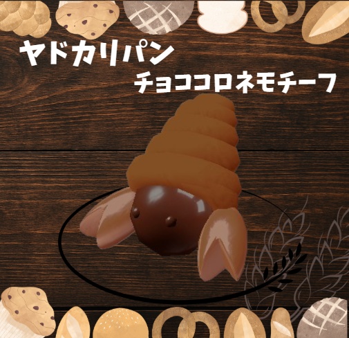 ヤドカリパン~チョココロネモチーフ~ - 可愛いパンの3Dアバター小物