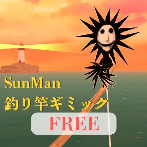 【無料】VRChat用|SunMan 釣り竿体操座りギミック(FISH!ワールド限定)