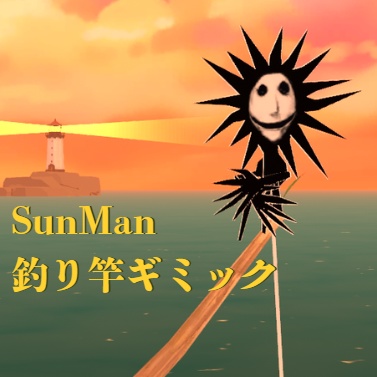 【無料配布】SunMan｜釣り竿の先で体操座りするギミック(FISH!ワールド限定）