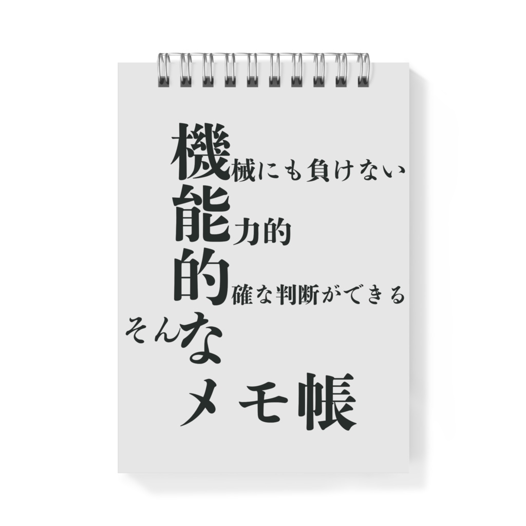 機能的なメモ帳