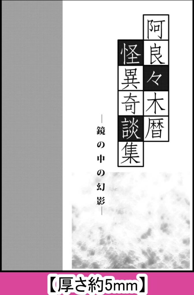 【メメ×暦】怪異奇談集-鏡の中の幻影-