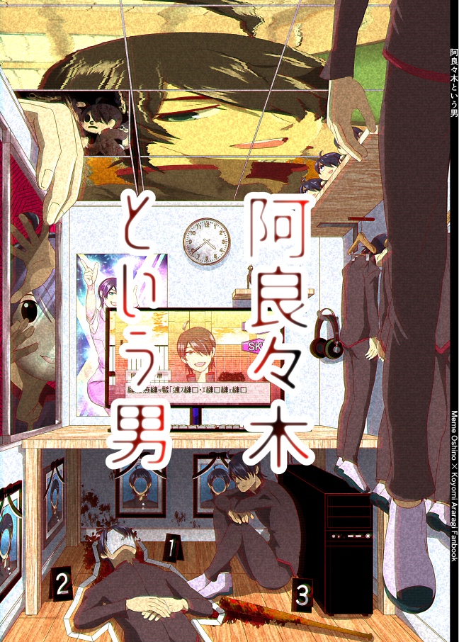 【メメ×暦】阿良々木という男