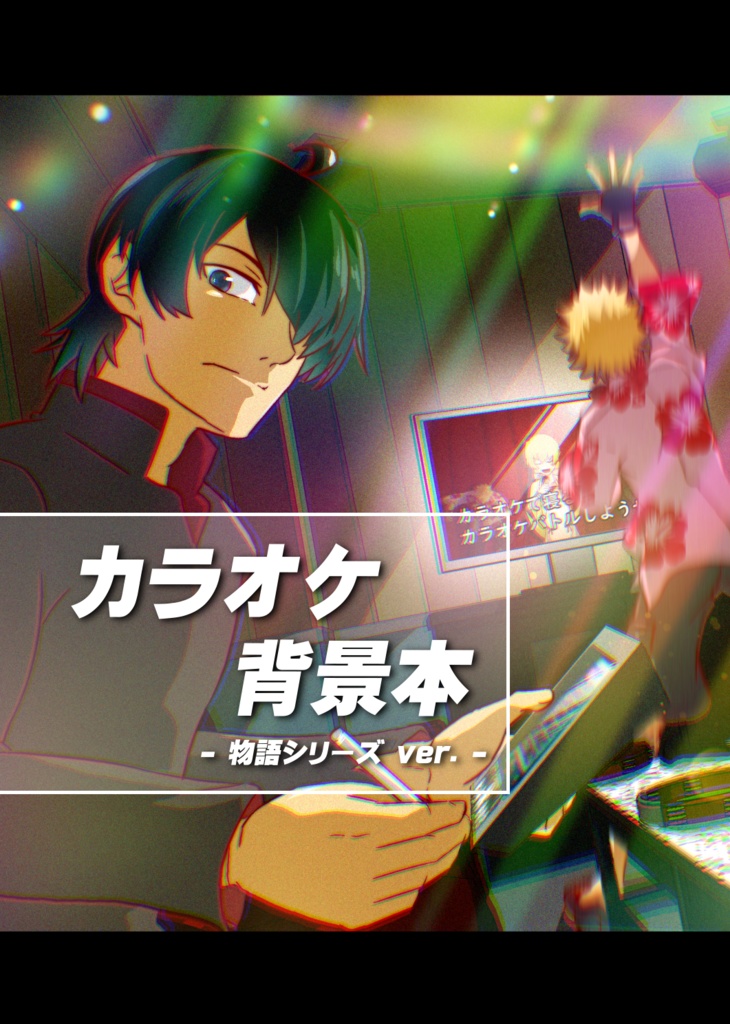 【C107】カラオケ背景本-物語シリーズ.ver-